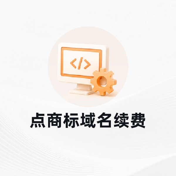 点商标域名续费