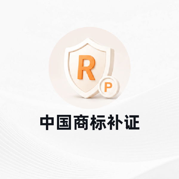 中国商标补证