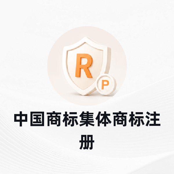 中国商标集体商标注册