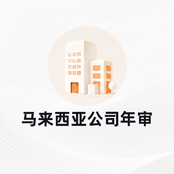 马来西亚公司年审