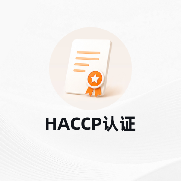 HACCP认证