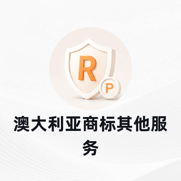 澳大利亚商标其他服务
