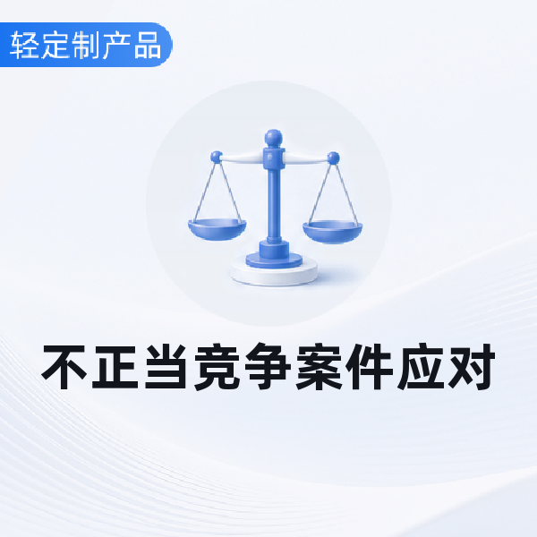 不正当竞争案件应对