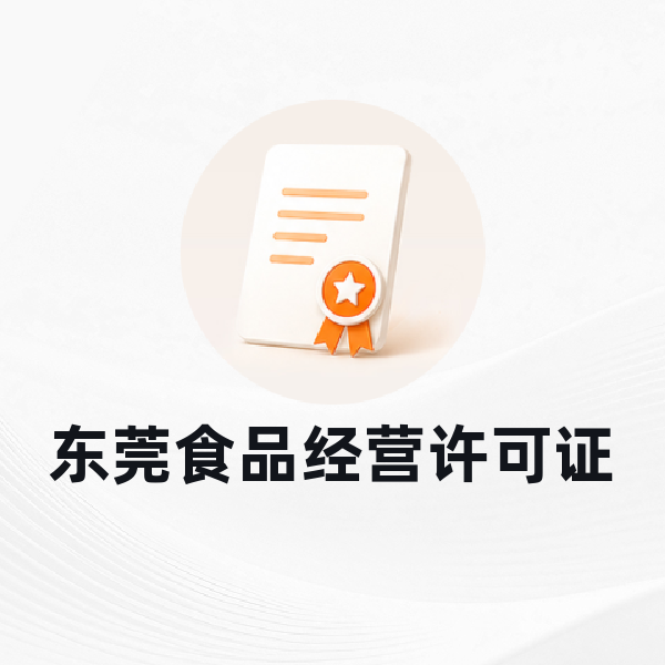 东莞食品经营许可证