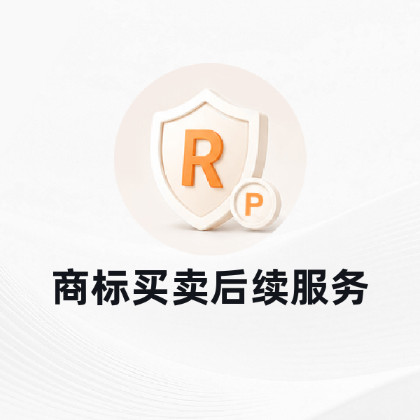 商标买卖后续服务