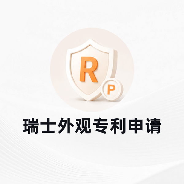 瑞士外观专利申请