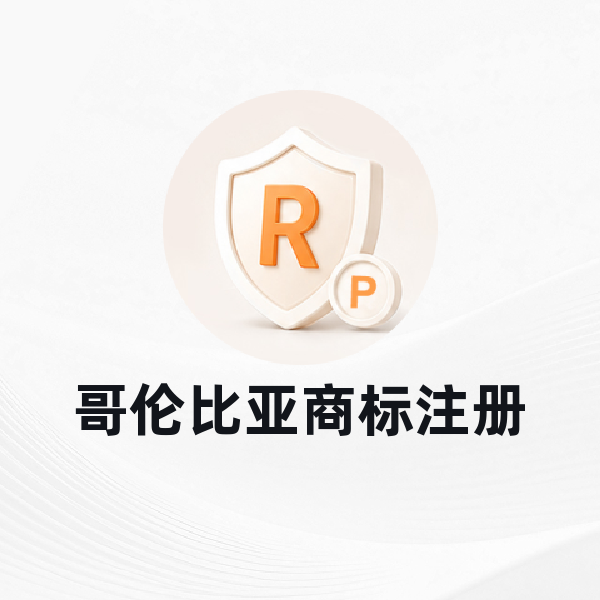 哥伦比亚商标注册