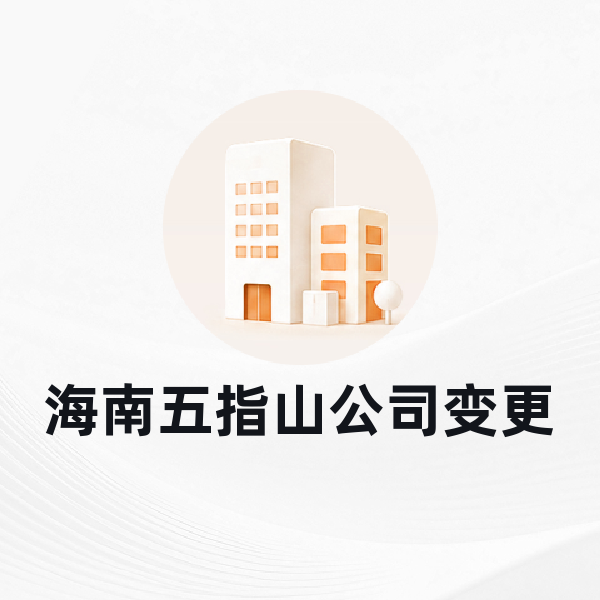 海南五指山公司变更