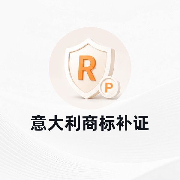意大利商标补证
