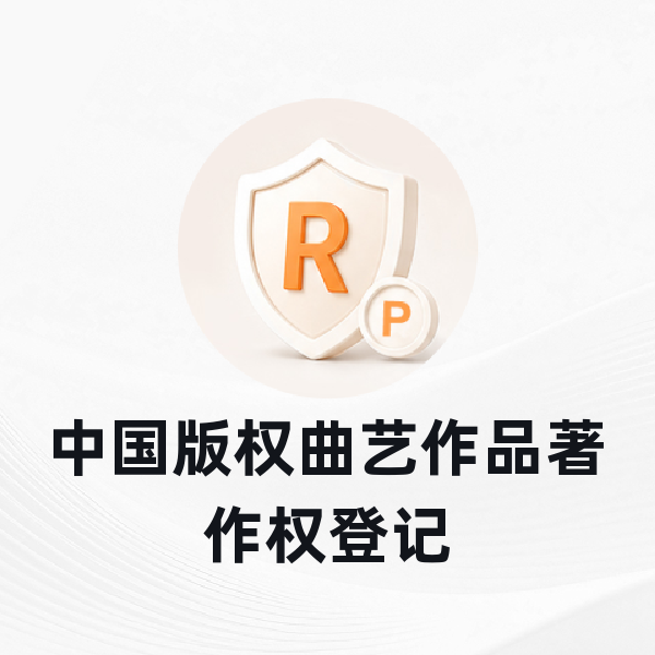中国版权曲艺作品著作权登记