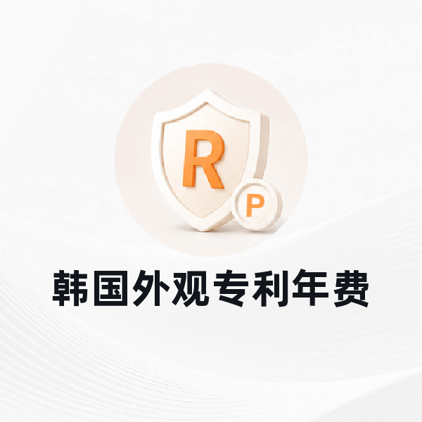 韩国外观专利年费