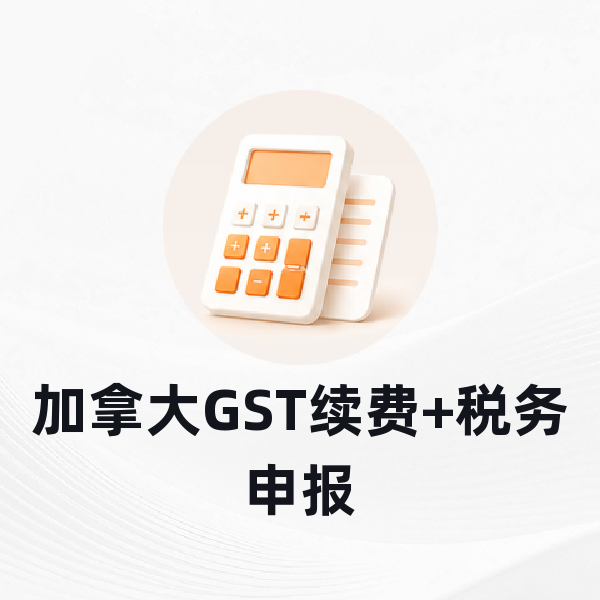 加拿大GST续费+税务申报
