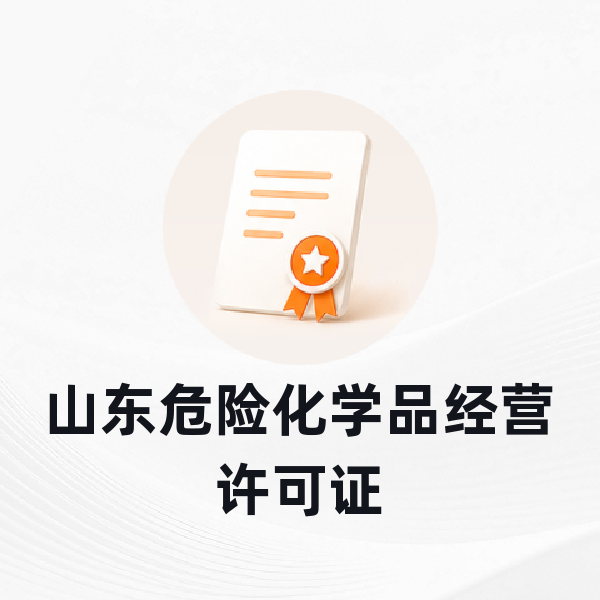 山东危险化学品经营许可证