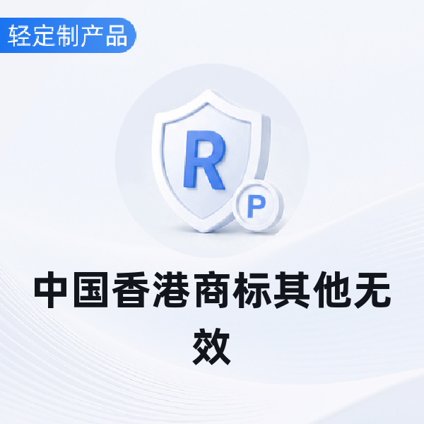 中国香港商标无效