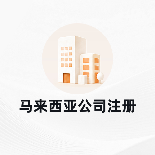 马来西亚公司注册