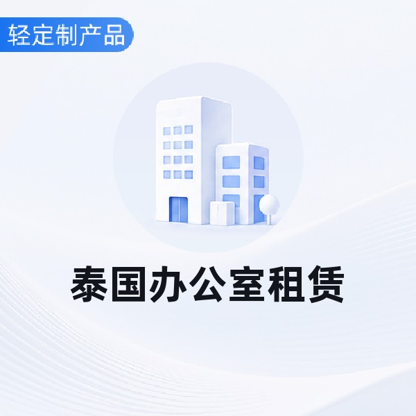 泰国办公室租赁