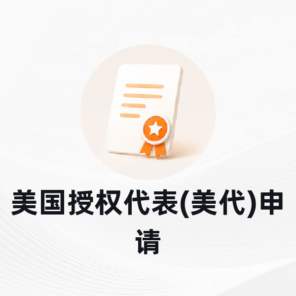 美国授权代表(美代)申请