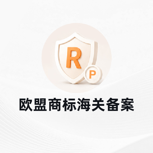 欧盟商标海关备案