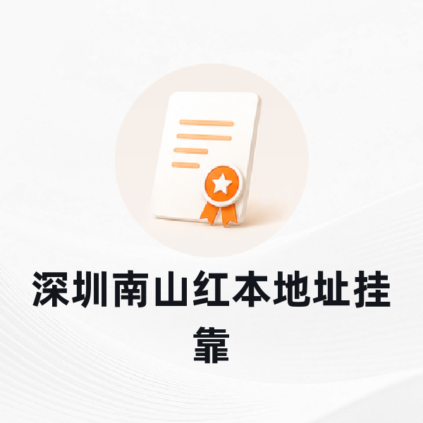 深圳南山红本地址挂靠