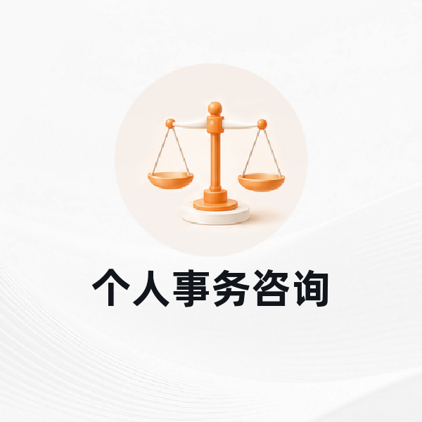 个人事务咨询