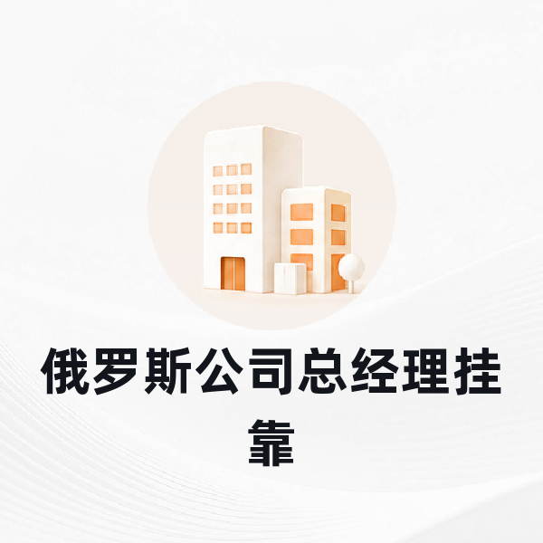 俄罗斯总经理挂靠