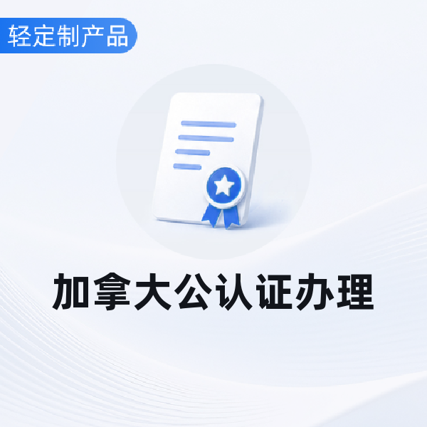 加拿大公认证办理