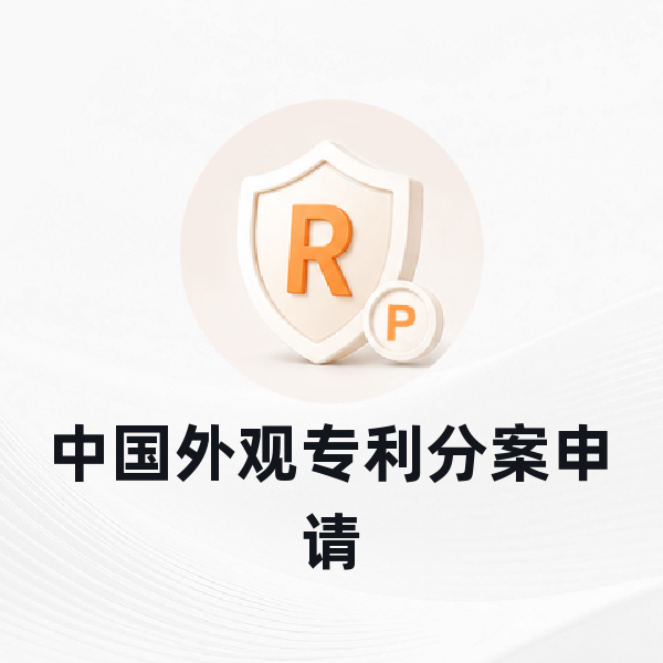 中国外观专利分案申请