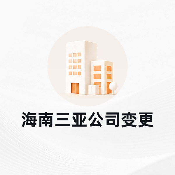 海南三亚公司变更