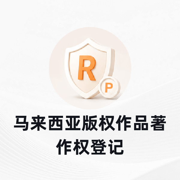 马来西亚版权作品著作权登记