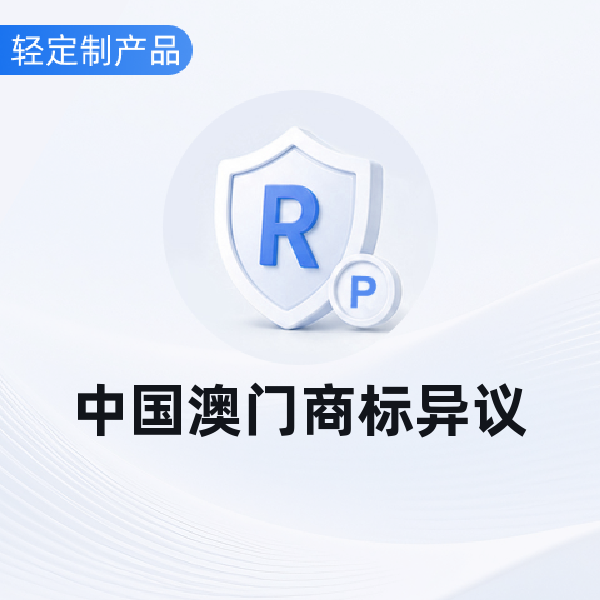 中国澳门商标异议