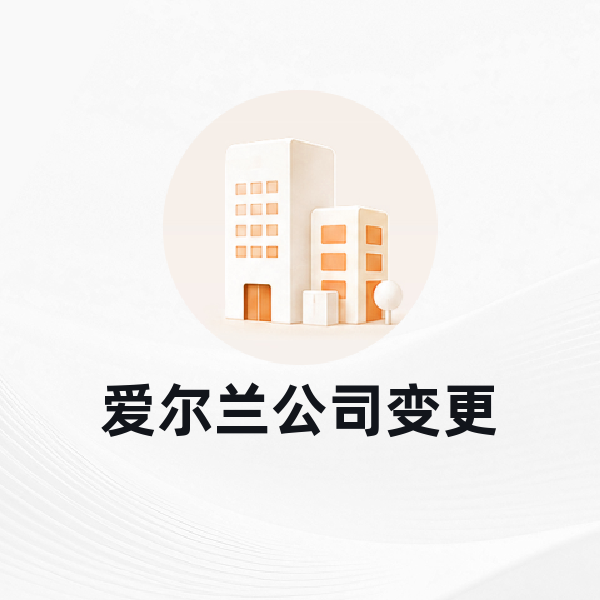 爱尔兰公司变更