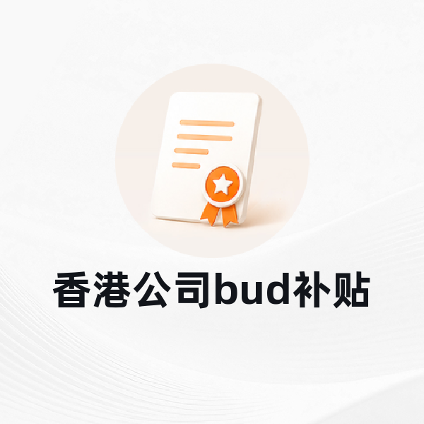 香港公司bud补贴