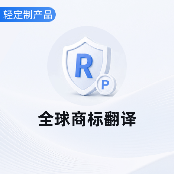 全球商标翻译