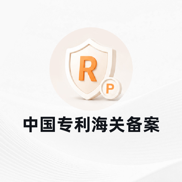 中国专利海关备案