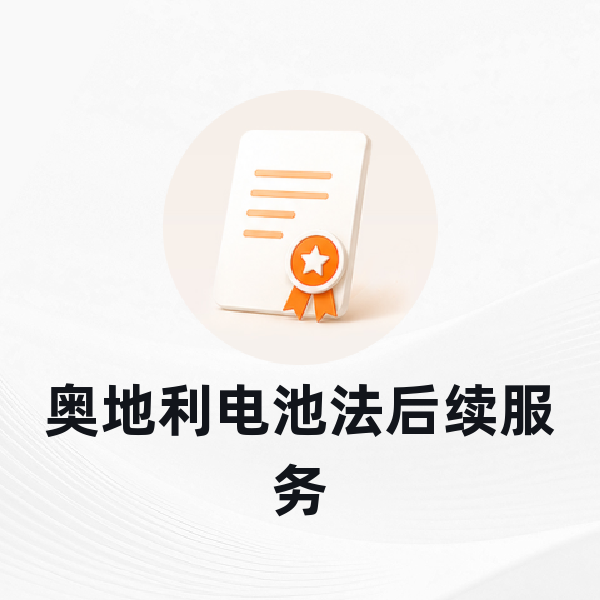 奥地利电池法后续服务