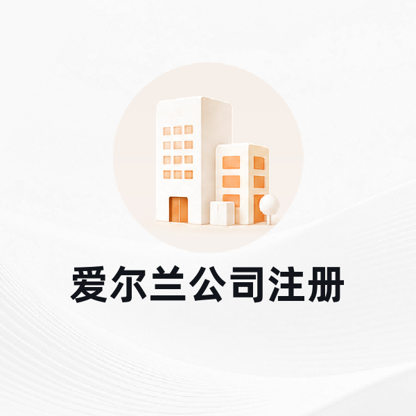 爱尔兰公司注册