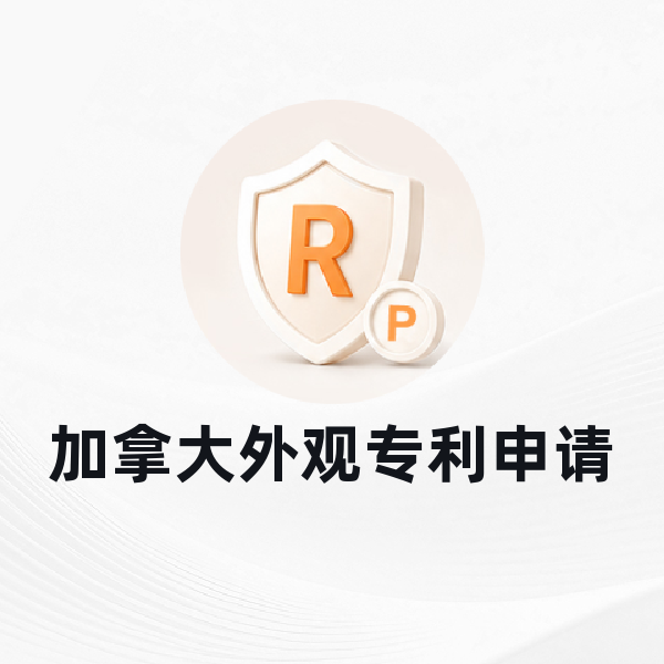 加拿大外观专利申请