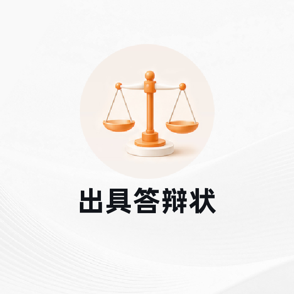 出具答辩状