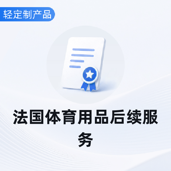 法国体育用品后续服务