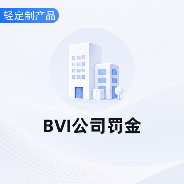 BVI公司罚金