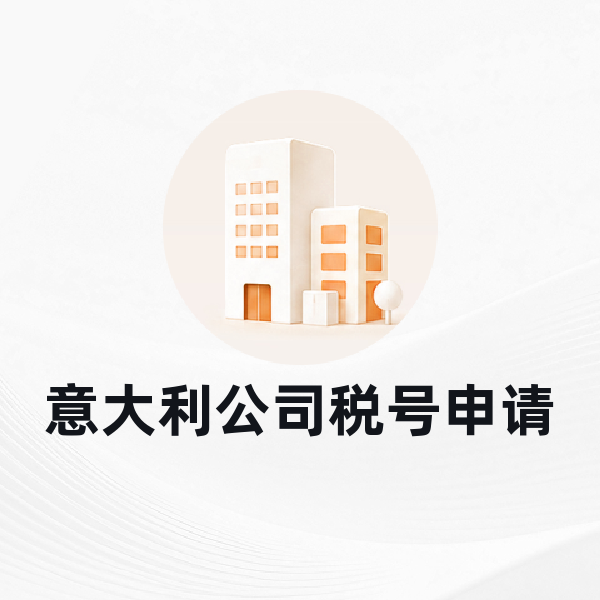 意大利公司税号申请