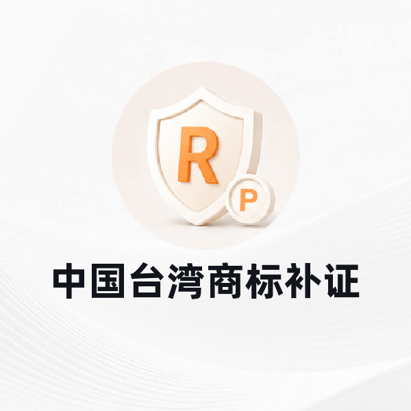 中国台湾商标补证