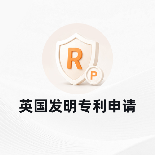 英国发明专利申请