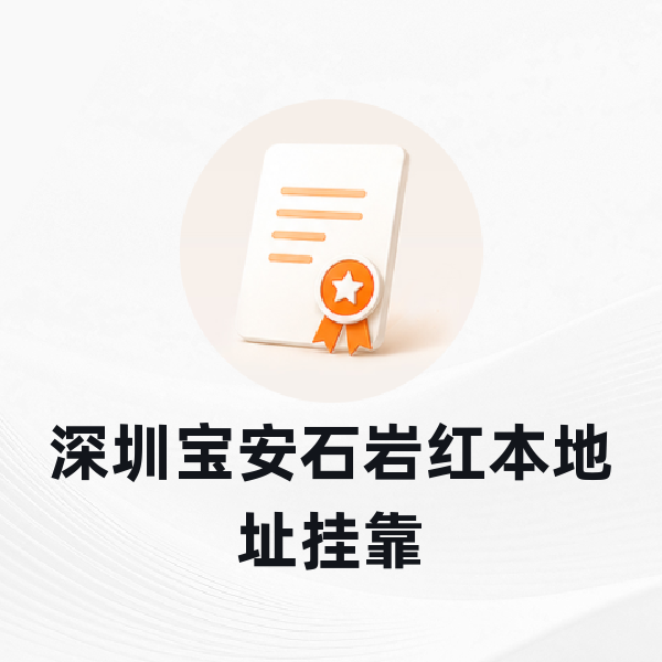 深圳宝安石岩红本地址挂靠