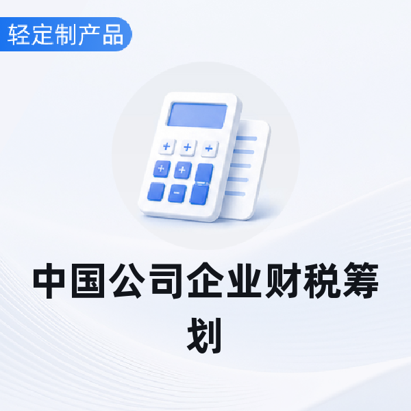中国公司企业财税筹划