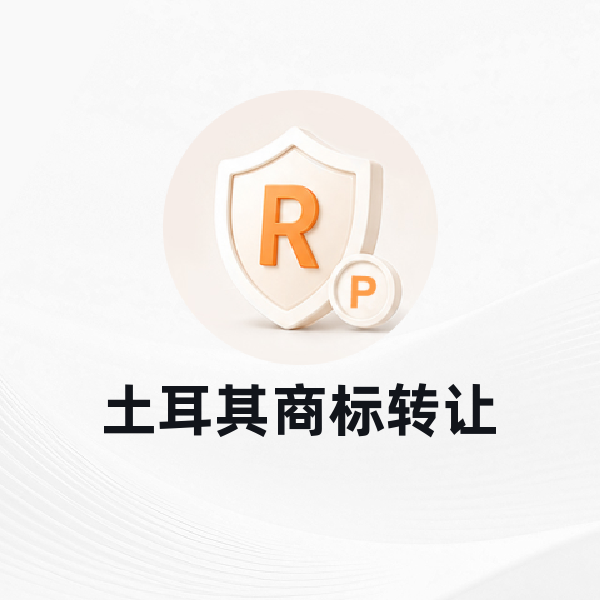 土耳其商标转让