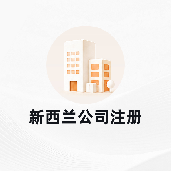 新西兰公司注册