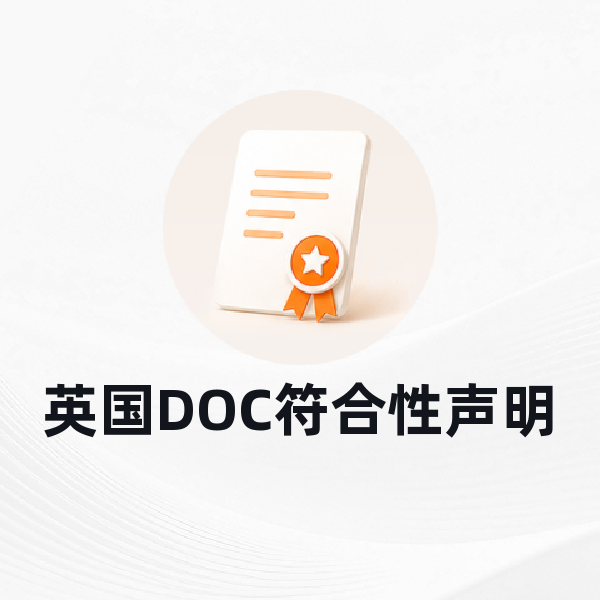 英国DOC符合性声明