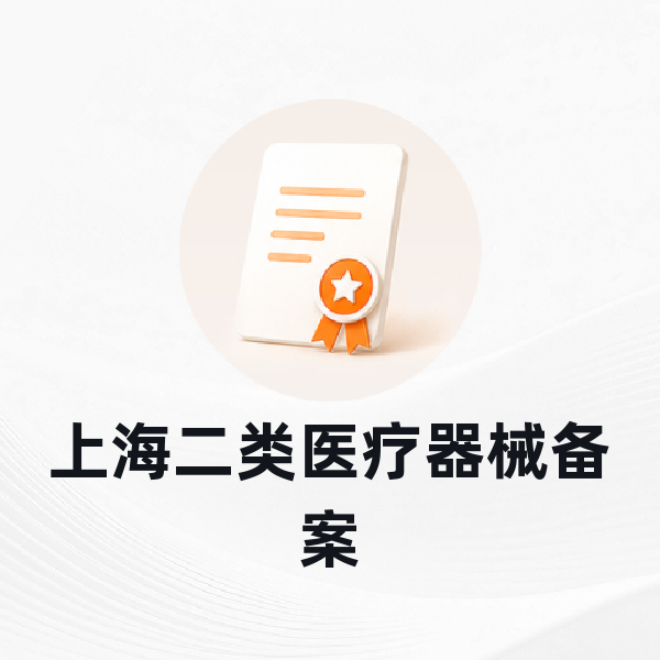 上海二类医疗器械备案
