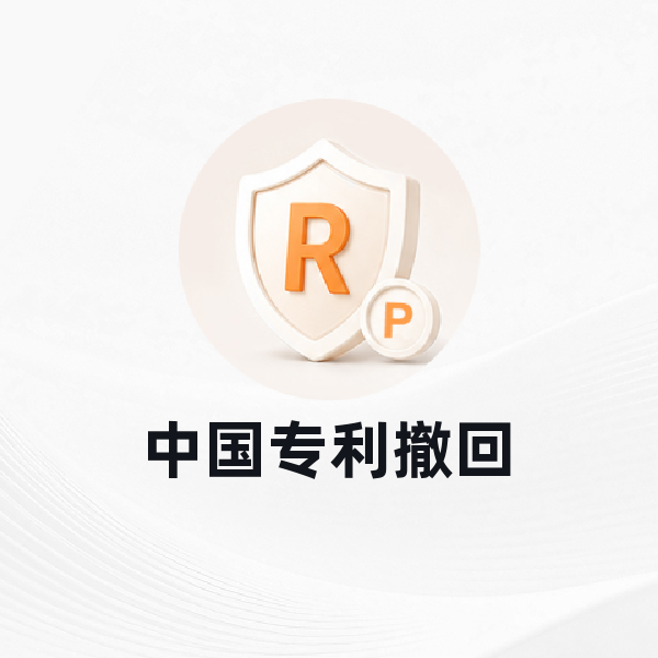 中国专利撤回